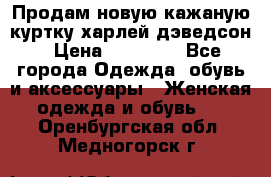 Продам новую кажаную куртку.харлей дэведсон › Цена ­ 40 000 - Все города Одежда, обувь и аксессуары » Женская одежда и обувь   . Оренбургская обл.,Медногорск г.